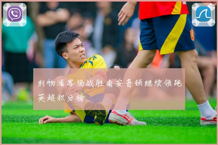 利物浦客场战胜南安普顿继续领跑英超积分榜