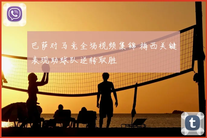 巴萨对马竞全场视频集锦 梅西关键表现助球队逆转取胜